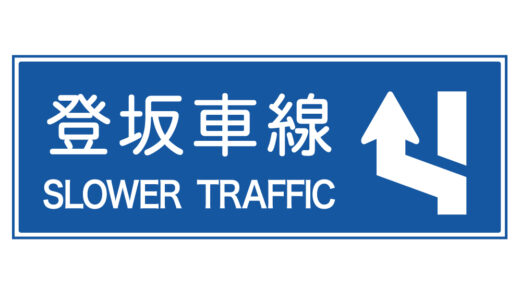 往路と復路で電費が違う　2022年6月