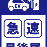 高速道路でのEV急速充電器拡充状況　2025年1月